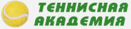 Теннисная Академия