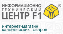 Центр F1: интернет-магазин канцелярских товаров оптом и в розницу