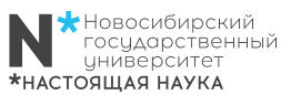Новосибирский государственный университет (НГУ)