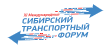 XI Международный Сибирский транспортный форум и выставка «Современный транспорт и инфраструктура»